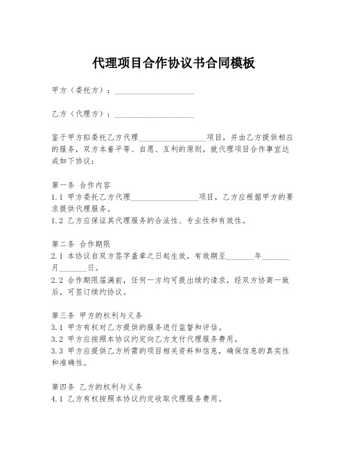 代理项目合作协议书合同模板