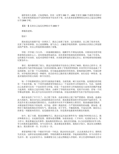 反省自己违反纪律检讨书2000字【3篇】.doc