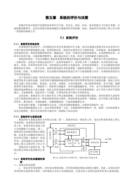 系统的评价与决策