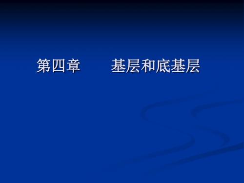 养护技术第四章基层养护