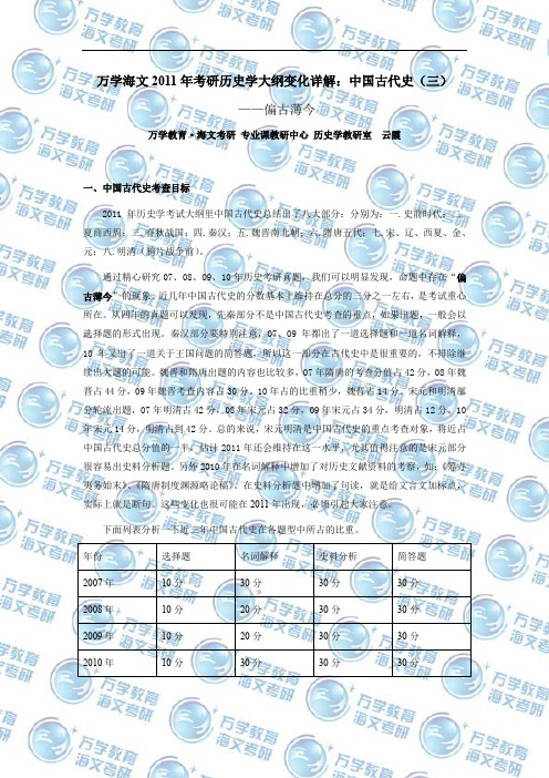 万学海文2011年考研历史学大纲变化详解：中国古代史_三_