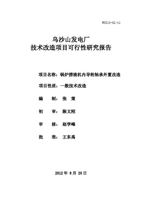锅炉捞渣机内导轮轴承外置改造可研报告