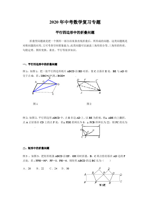 2020年中考数学复习专题——平行四边形中的折叠型问题