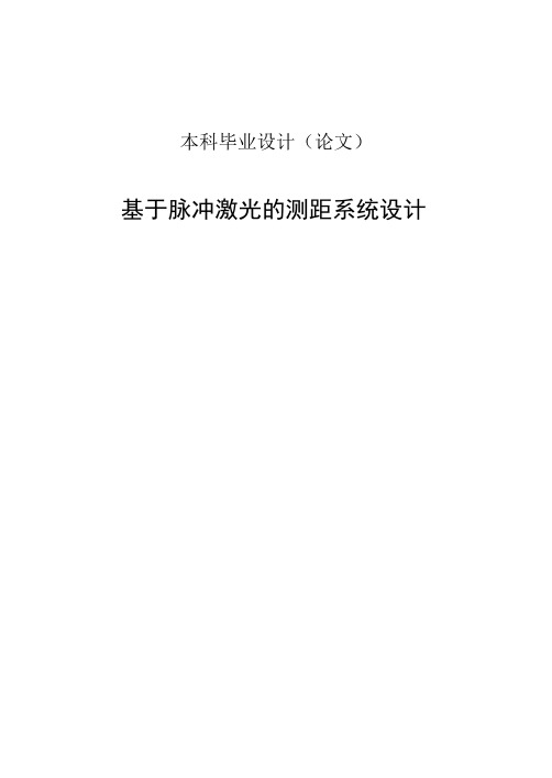 基于脉冲激光的测距系统设计毕业论文