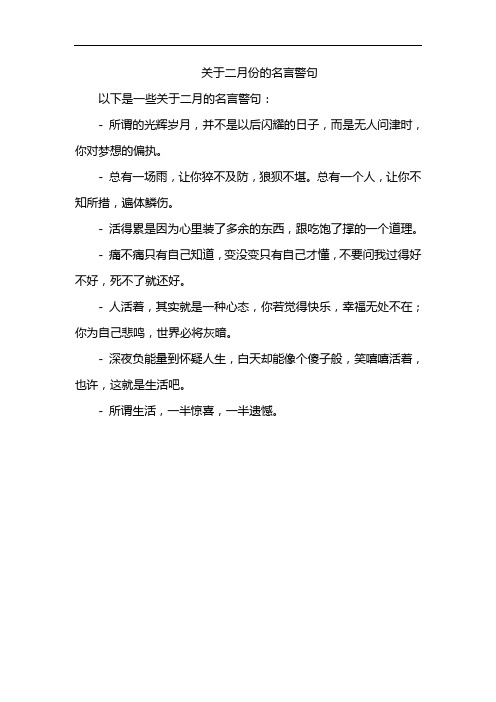 关于二月份的名言警句