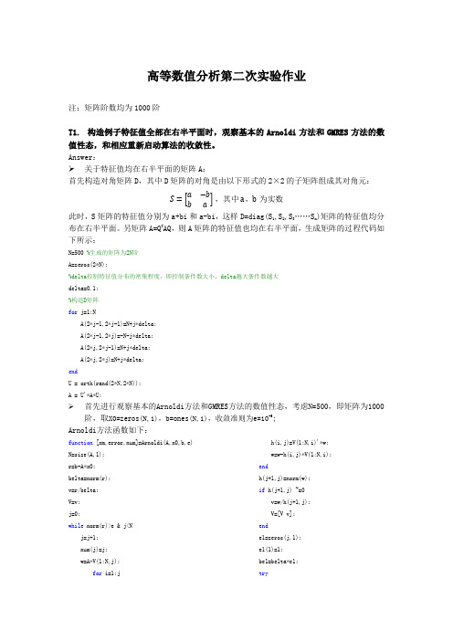 高等数值分析作业-第二次实验