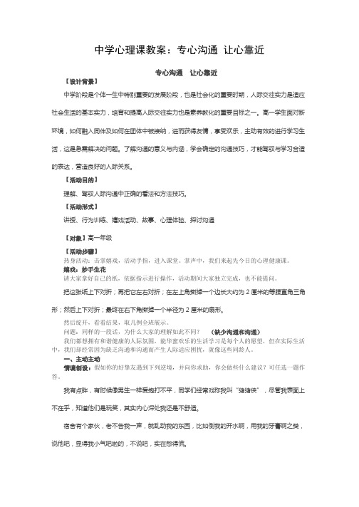 高中心理课教案：用心沟通-让心靠近