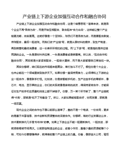 产业链上下游企业加强互动合作和融合协同