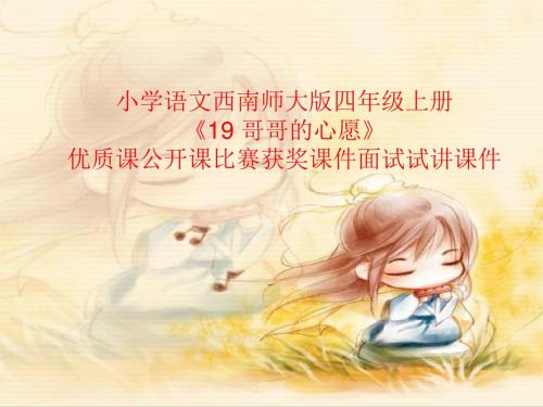 小学语文西南师大版四年级上册《19 哥哥的心愿》优质课公开课比赛获奖课件面试试讲课件