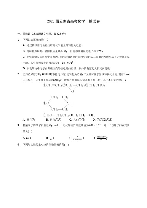 2020届云南省高考化学一模试卷(含解析)