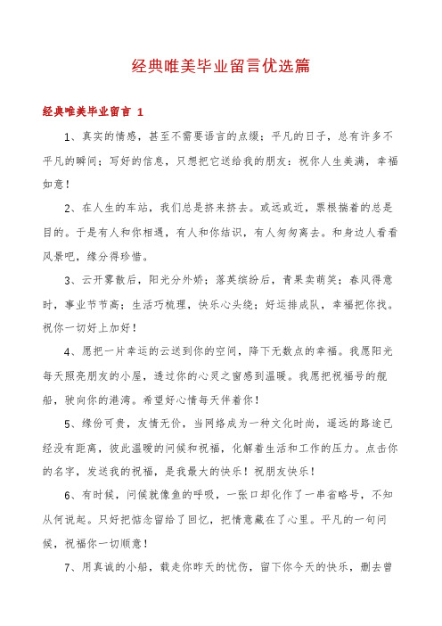 经典唯美毕业留言优选篇