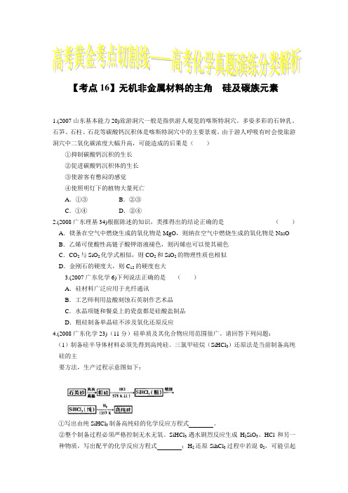 07-09年高考化学真题演练分类解析无机非金属材料的主角硅及碳族元素