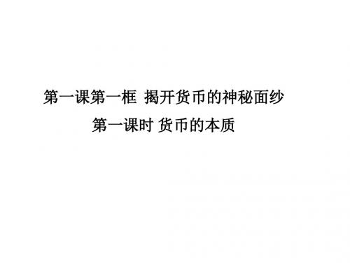 1.1 货币的本质 【讲课用第一课时】