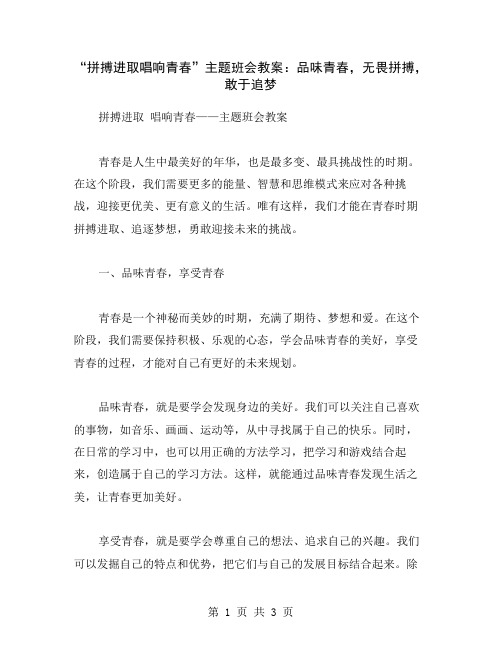 “拼搏进取唱响青春”主题班会教案：品味青春,无畏拼搏,敢于追梦