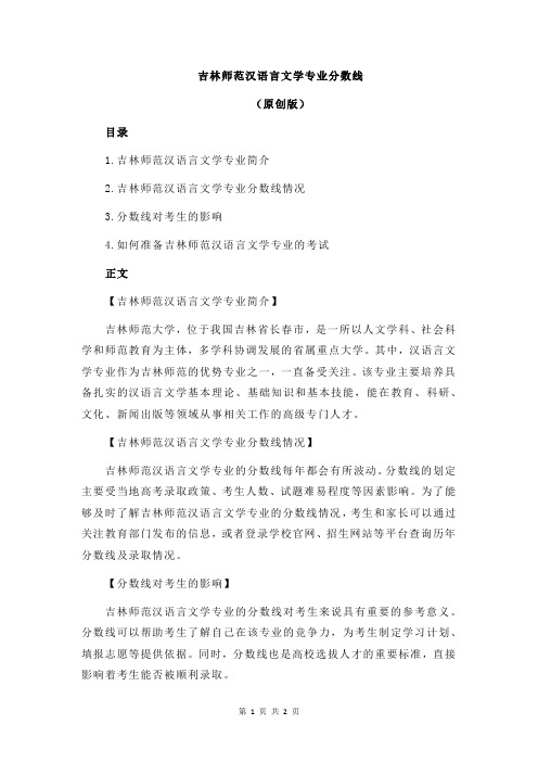 吉林师范汉语言文学专业分数线