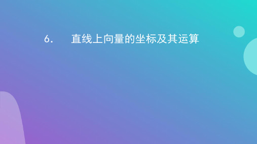 新教材人教b版必修第二册第六章622直线上向量的坐标及其运算课件4