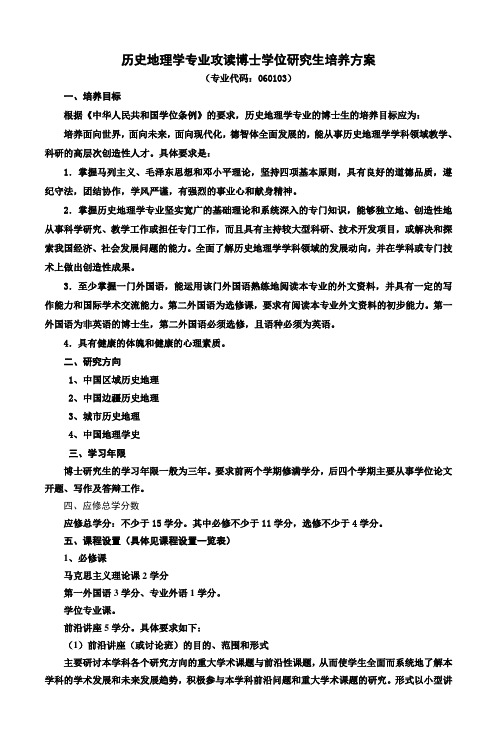 历史地理学专业攻读博士学位研究生培养方案讲解