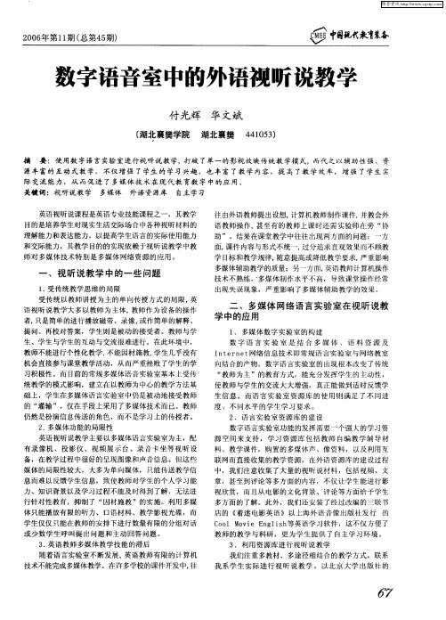 数字语音室中的外语视听说教学