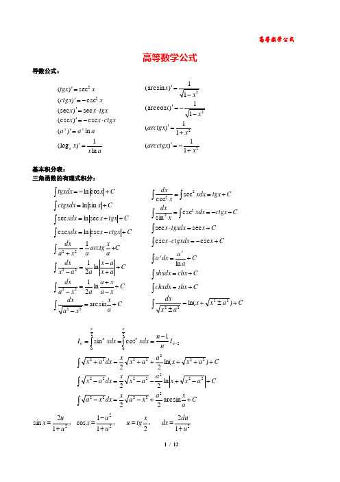 高等数学公式大全