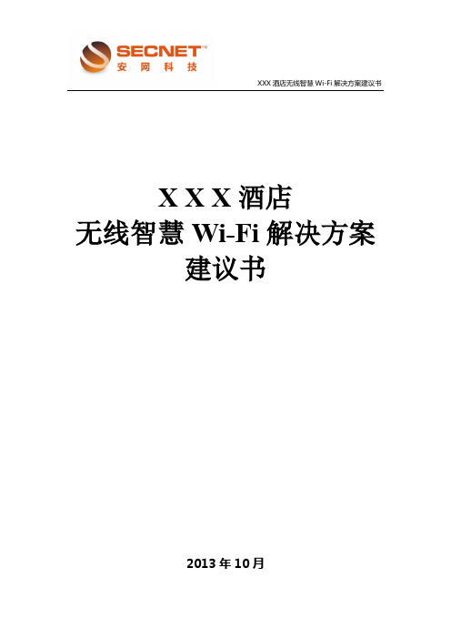 安网助XX酒店智慧Wi-Fi覆盖解决方案(公版)