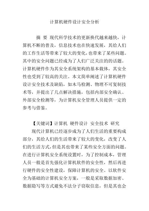 计算机硬件设计安全分析