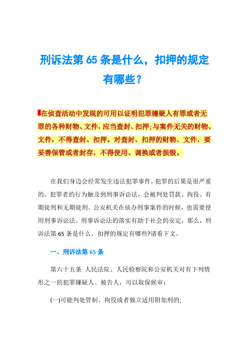 刑诉法第65条是什么,扣押的规定有哪些？