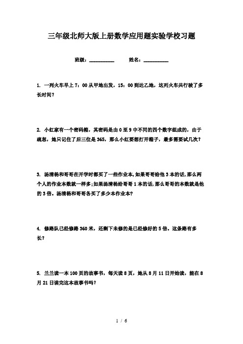 三年级北师大版上册数学应用题实验学校习题