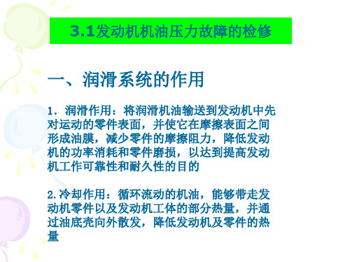 项目三发动机润滑系统故障检修31页PPT