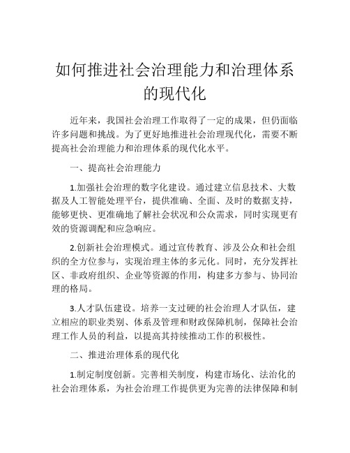 如何推进社会治理能力和治理体系的现代化