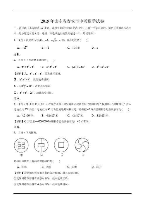 山东省泰安市2019年中考试卷(数学解析版)