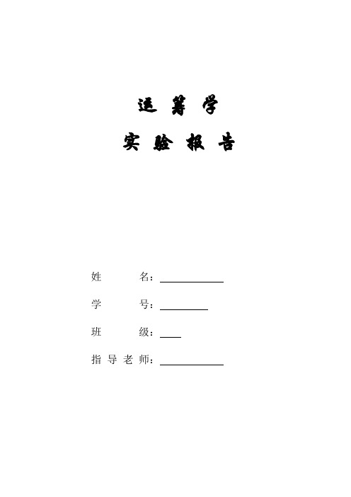 运筹学实验报告讲诉