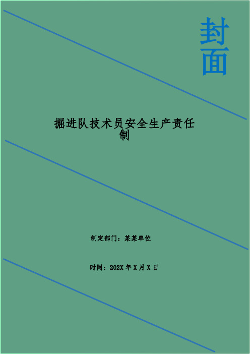 掘进队技术员安全生产责任制