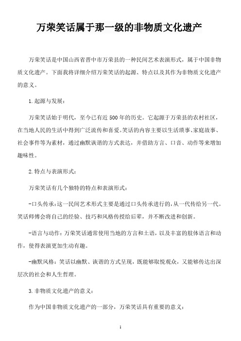 万荣笑话属于那一级的非物质文化遗产