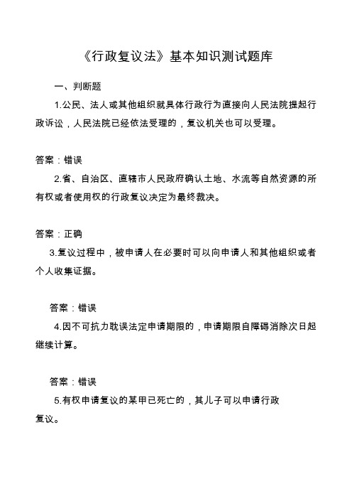 中华人民共和国行政复议法基本知识测试题库含答案