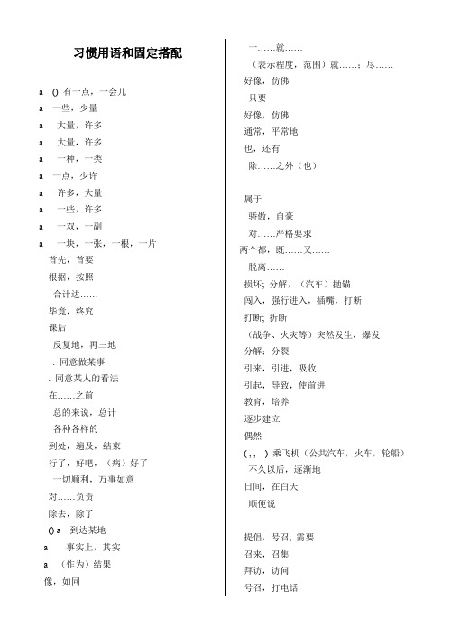 高考必考习惯用语和固定搭配