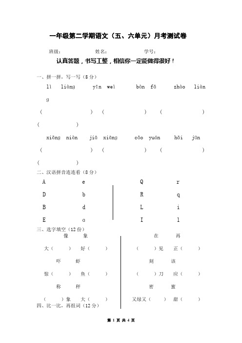 一年级第二学期语文(五、六单元)月考测试卷