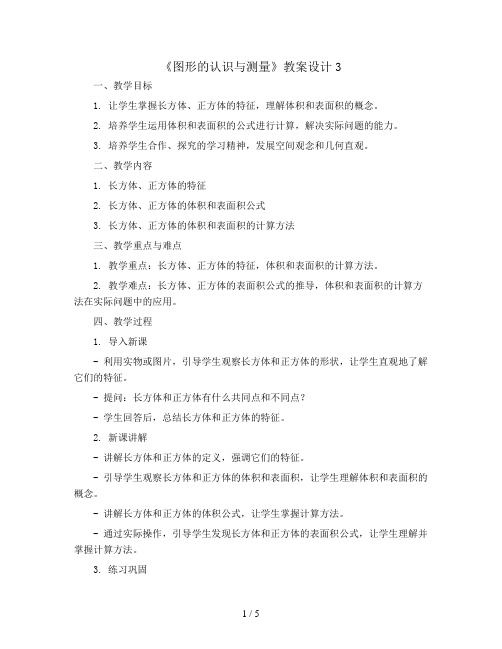 (人教新课标)六年级数学下册《图形的认识与测量》教案设计3