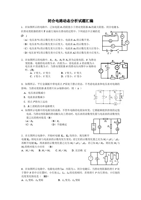 闭合电路动态分析试题汇编