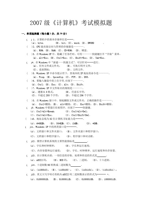 2007级计算机考试模拟题