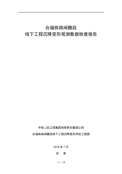 7月合福铁路闽赣段线下工程沉降变形观测检查报告