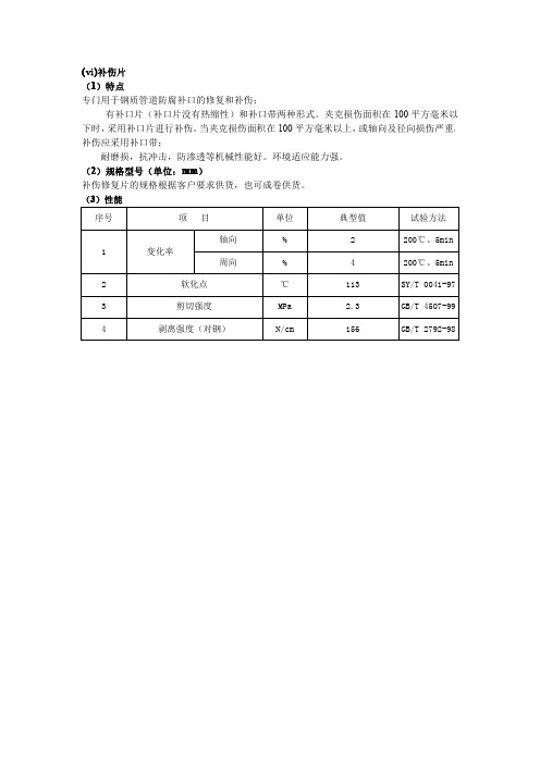 补伤片