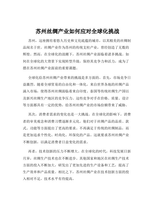 苏州丝绸产业如何应对全球化挑战