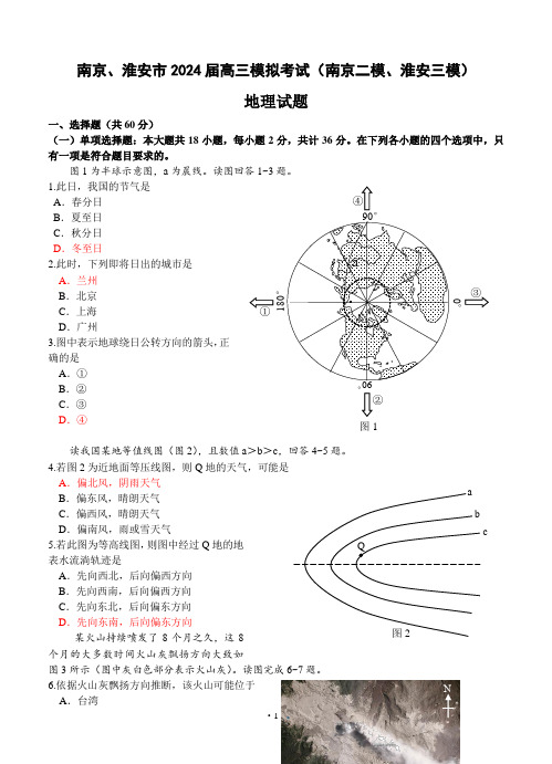 江苏省南京市2024届高三第二次模拟考试  地理试题