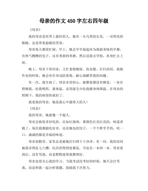 母亲的作文450字左右四年级