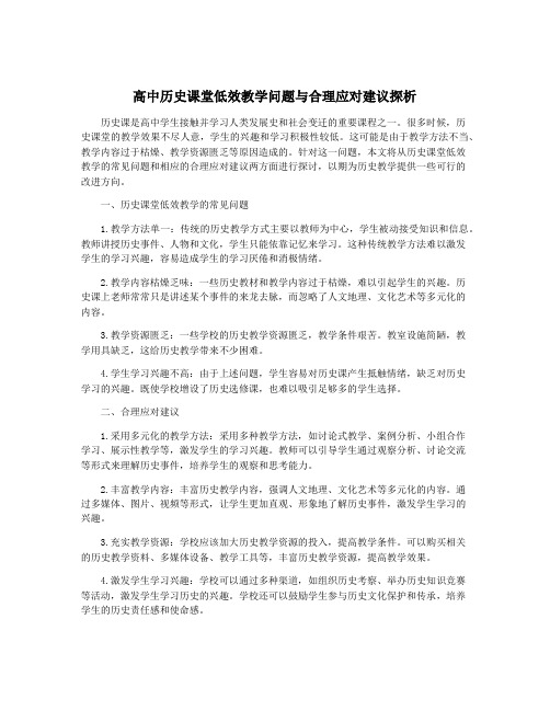 高中历史课堂低效教学问题与合理应对建议探析