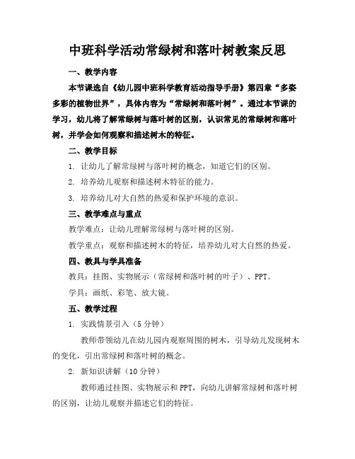 中班科学活动常绿树和落叶树教案反思