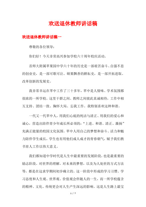 欢送退休教师讲话稿