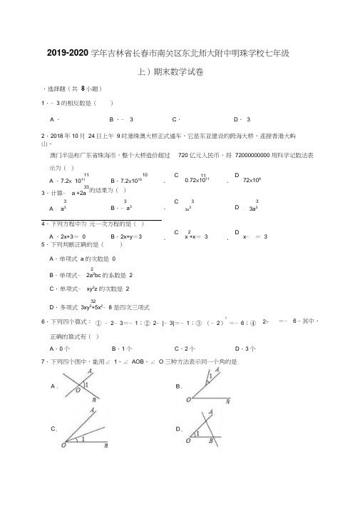 2019-2020学年吉林省长春市南关区东北师大附中明珠学校七年级(上)期末数学试卷(解析版)