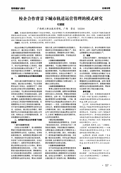 校企合作背景下城市轨道运营管理的模式研究