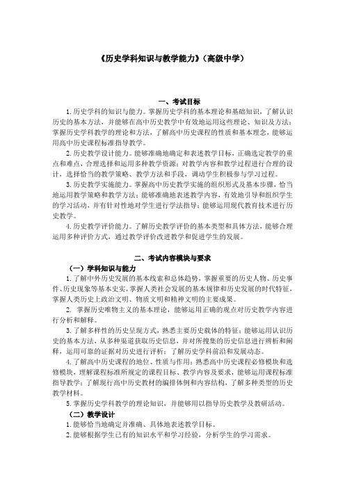 2013年教师资格证考试大纲《历史学科知识与教学能力》(高级中学)